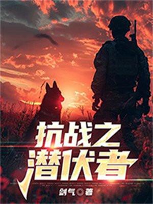 抗战之潜伏者全文免费阅读最新章节