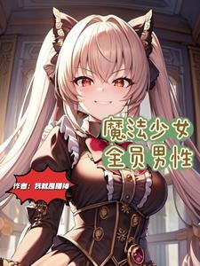 魔法少女身份曝光