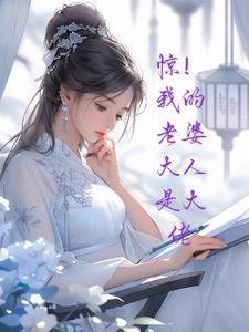 我的老婆大人gl