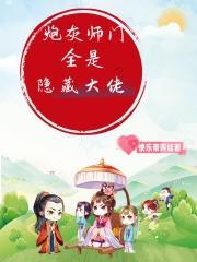 炮灰师叔不争了