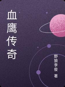 鉄血雄鹰