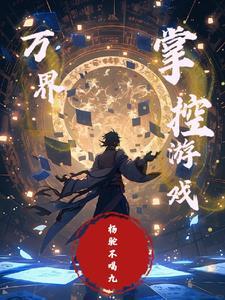 我掌控万界钱庄小疯狂
