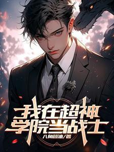 我在超神学院当战士的