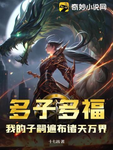 多子多福我的子嗣遍布诸天万界视频