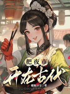 古代夜市卖什么