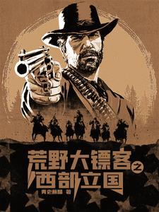 荒野大镖客2西部世界