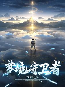 梦境守卫者最后一集