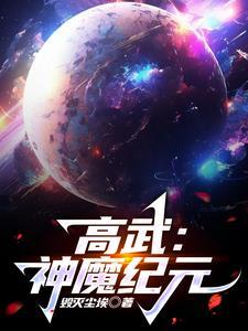 高武神魔纪元等级