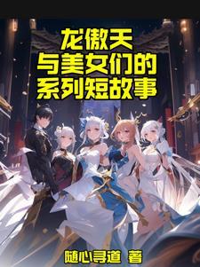龙傲天的老婆