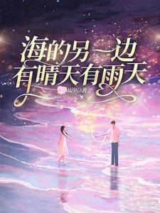 海的另一边还是海什么意思