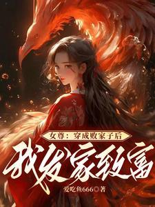 女尊带领全家改门换廷