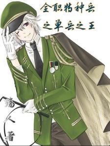 特种兵之全能天王