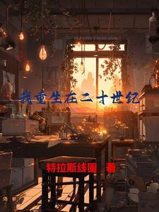 重生到20世纪的都市