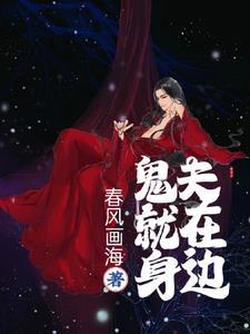 鬼夫就在身边在那个软件可以