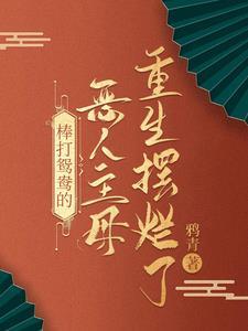 恶毒主母杀疯日常