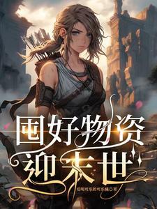 囤好物资迎末世TXT