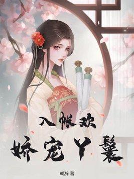 入帐欢娇宠丫鬟h