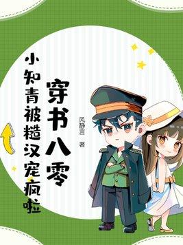 穿越八零男知青