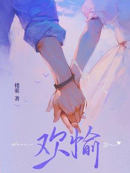 欢愉且胜意万事皆可期出自哪里