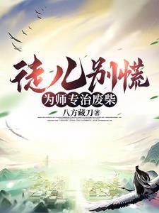 徒儿别慌为师专治废柴