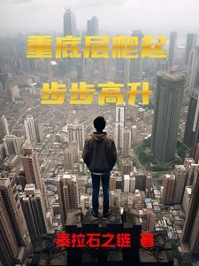 从底层爬上去的人