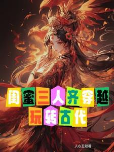 四个现代闺蜜分别穿越古代的