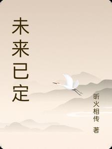 未来已成定局
