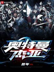 奥特曼杰斯