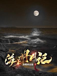 海上明月歌曲歌谱