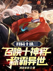 开局十连抽然后无敌最新章节