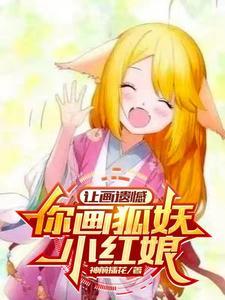 狐妖小红娘的画怎么画