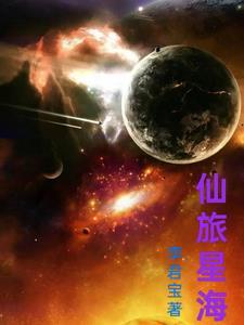 星海仙尊阅读