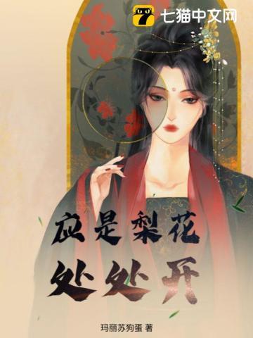 梨花开尽更无花