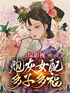 综穿影视炮灰