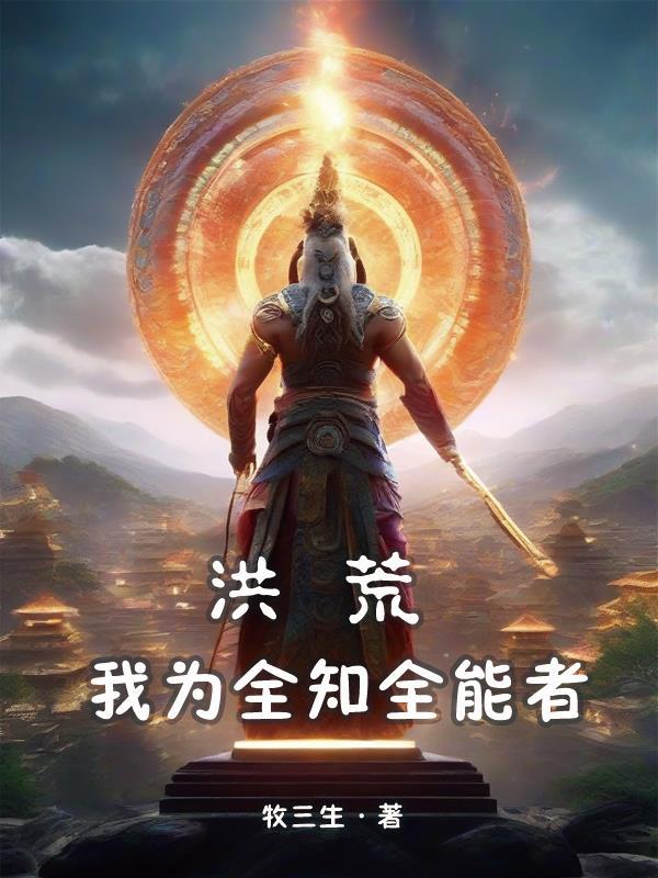 洪荒之我为智慧全文免费