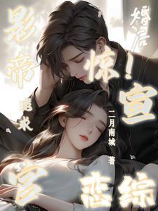影帝影后婚后日常免费阅读