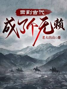 回到古代成了个无赖hhh
