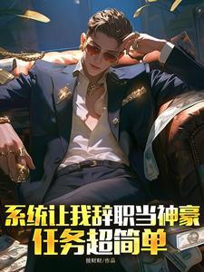 系统让我辞职当神豪任务超简单接财财