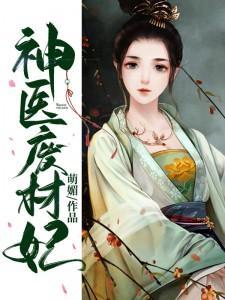 神医废材妃鬼王别缠我TXT