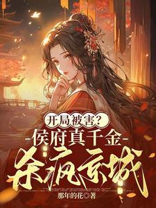 侯府真假千金是戏精免费阅读
