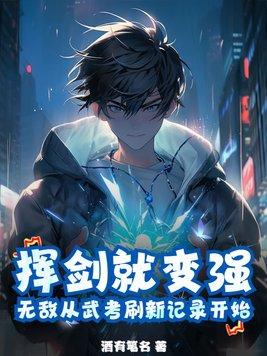 无敌从练武开始