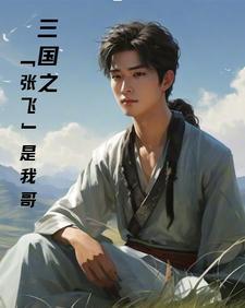 三国之我哥是赵云