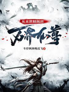从末世无敌开始
