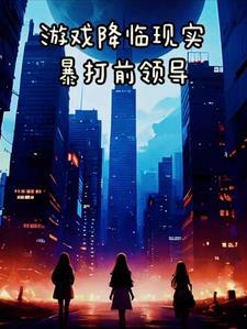 末日降临神级选择无删减