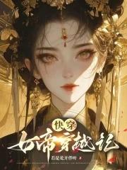 快穿女帝穿越记若是花开伴叶TXT