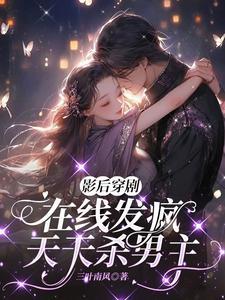 天天杀男主txt