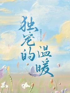 独宠句子