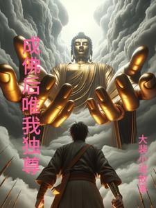 唯我独尊 佛祖