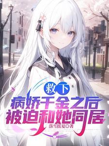救～了～病～娇～后～他～总～想～s～我