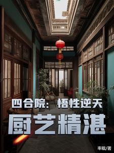 四合院悟性逆天厨艺精湛率载